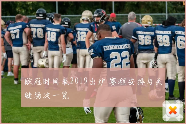 欧冠时间表2019出炉 赛程安排与关键场次一览
