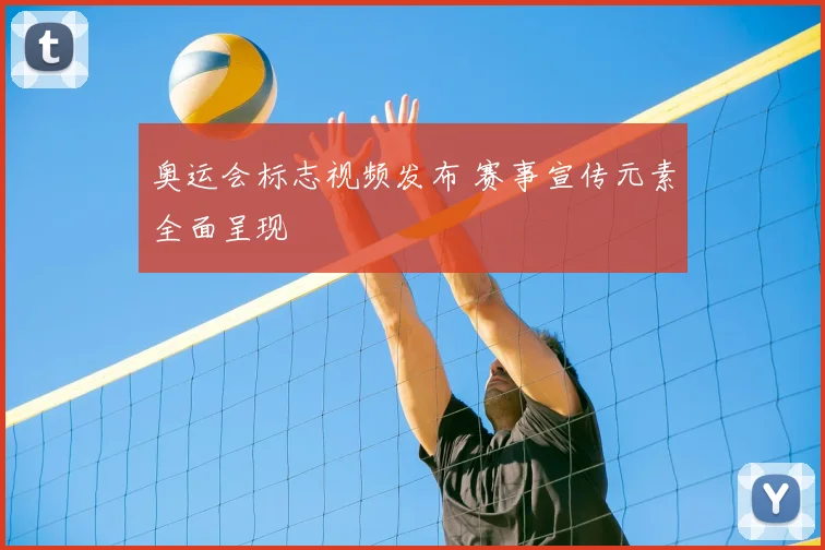 奥运会标志视频发布 赛事宣传元素全面呈现