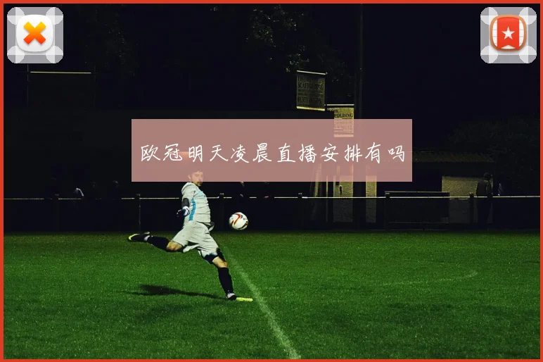 欧冠明天凌晨直播安排有吗