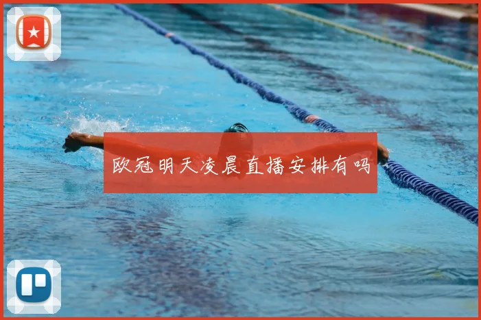 欧冠明天凌晨直播安排有吗
