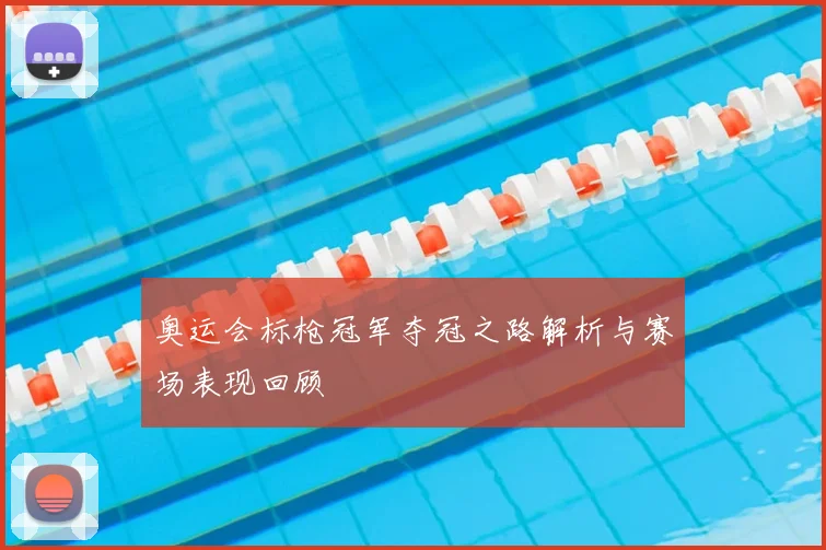 奥运会标枪冠军夺冠之路解析与赛场表现回顾