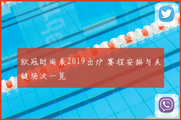 欧冠时间表2019出炉 赛程安排与关键场次一览