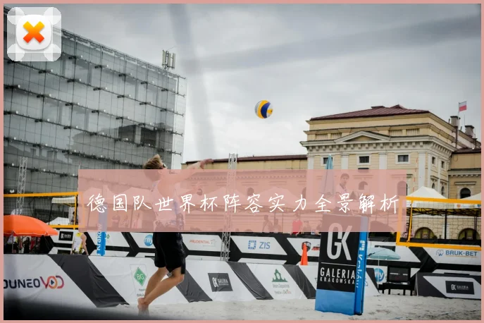 德国队世界杯阵容实力全景解析