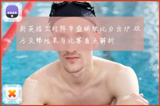 新英格兰对阵华盛顿联比分出炉 双方交锋结果与比赛看点解析