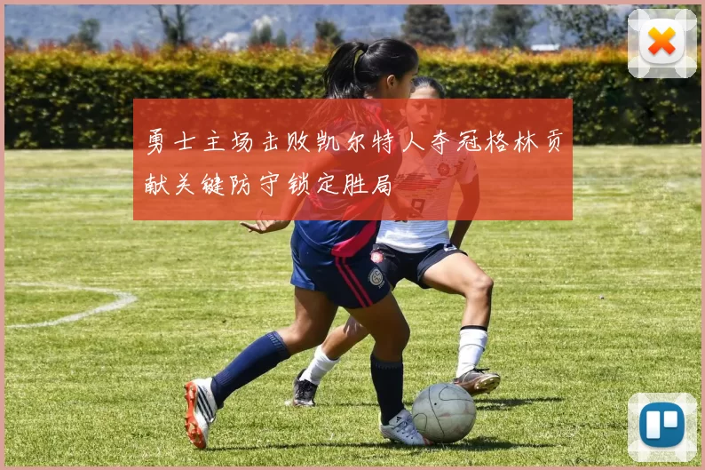 勇士主场击败凯尔特人夺冠格林贡献关键防守锁定胜局