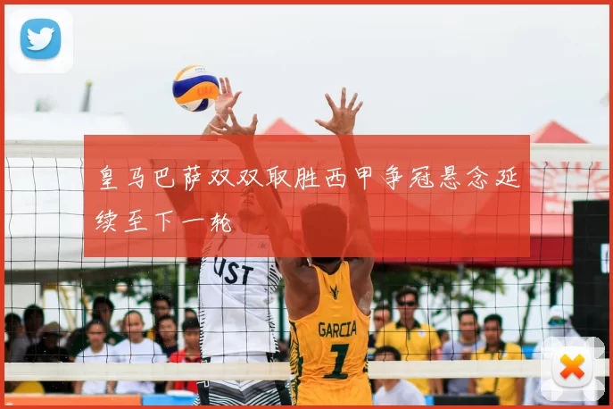 皇马巴萨双双取胜西甲争冠悬念延续至下一轮