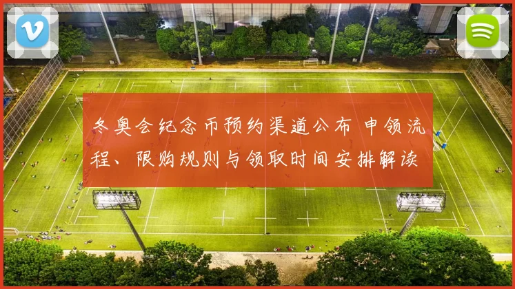 冬奥会纪念币预约渠道公布 申领流程、限购规则与领取时间安排解读