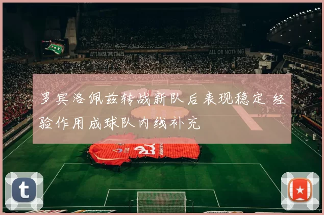 罗宾洛佩兹转战新队后表现稳定 经验作用成球队内线补充