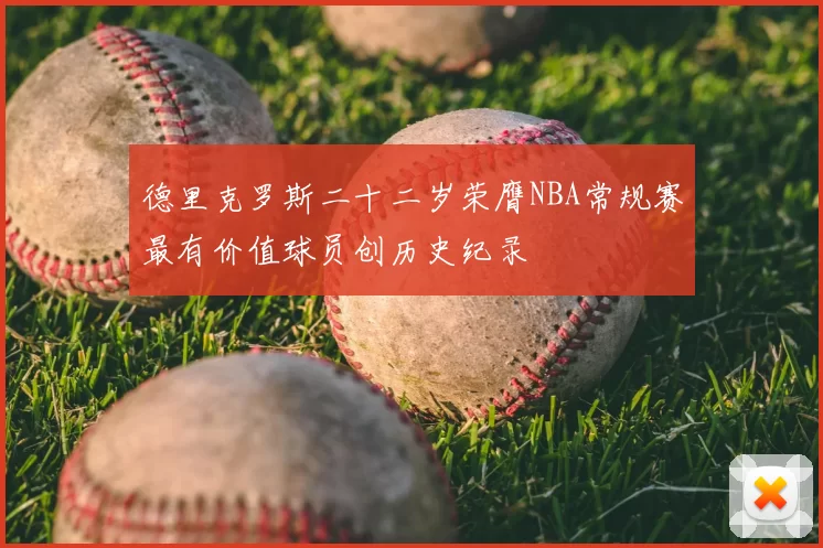 德里克罗斯二十二岁荣膺NBA常规赛最有价值球员创历史纪录