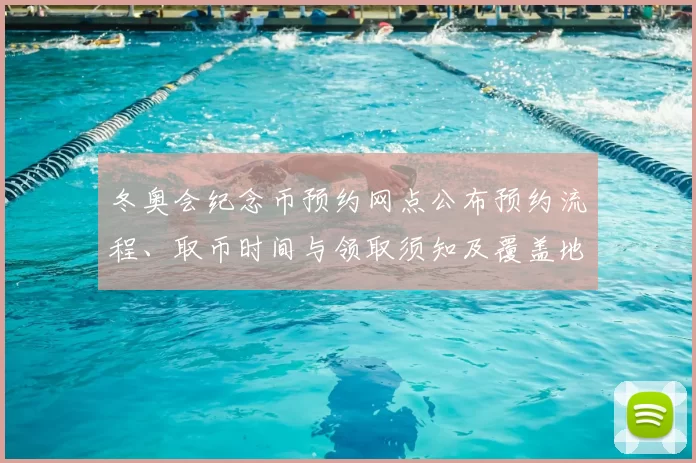 冬奥会纪念币预约网点公布预约流程、取币时间与领取须知及覆盖地区