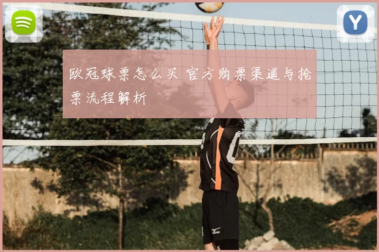 欧冠球票怎么买 官方购票渠道与抢票流程解析