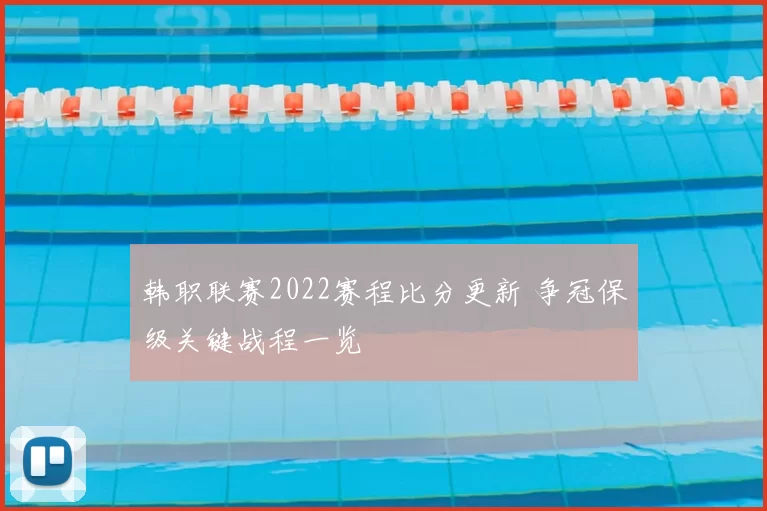 韩职联赛2022赛程比分更新 争冠保级关键战程一览
