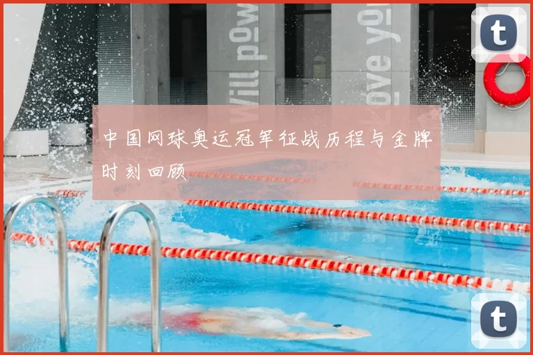 中国网球奥运冠军征战历程与金牌时刻回顾