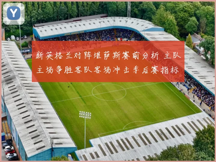 新英格兰对阵堪萨斯赛前分析 主队主场争胜客队客场冲击季后赛指标
