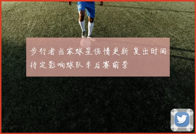 步行者当家球星伤情更新 复出时间待定影响球队季后赛前景