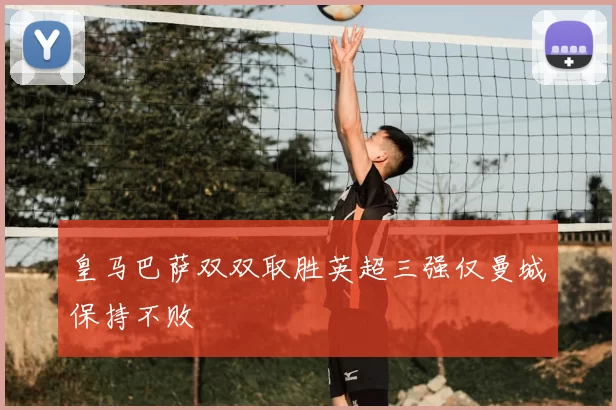 皇马巴萨双双取胜英超三强仅曼城保持不败