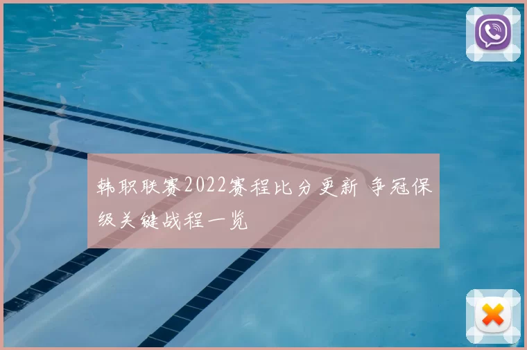 韩职联赛2022赛程比分更新 争冠保级关键战程一览