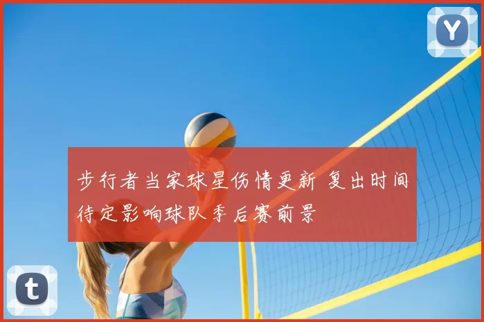 步行者当家球星伤情更新 复出时间待定影响球队季后赛前景