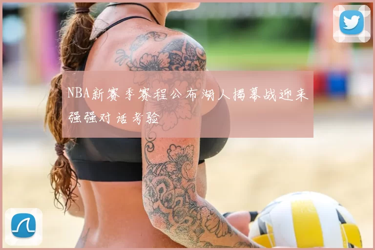 NBA新赛季赛程公布湖人揭幕战迎来强强对话考验