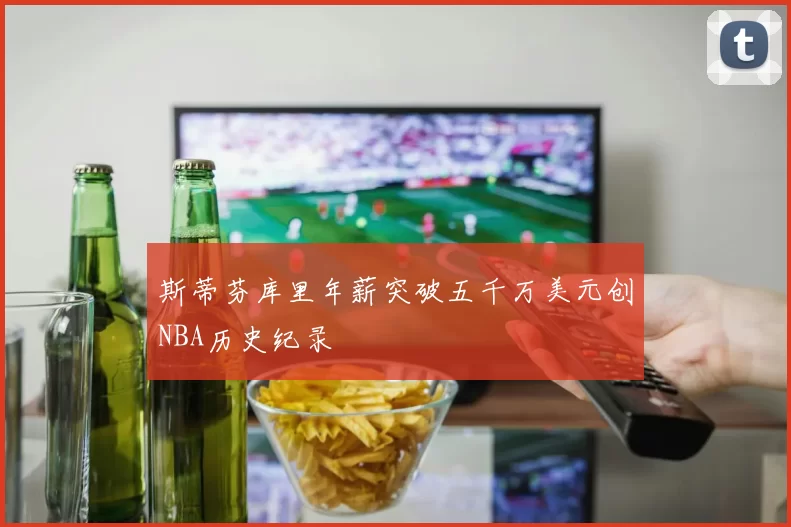 斯蒂芬库里年薪突破五千万美元创NBA历史纪录