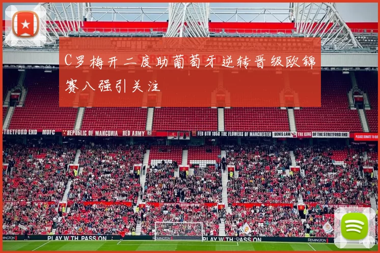 C罗梅开二度助葡萄牙逆转晋级欧锦赛八强引关注